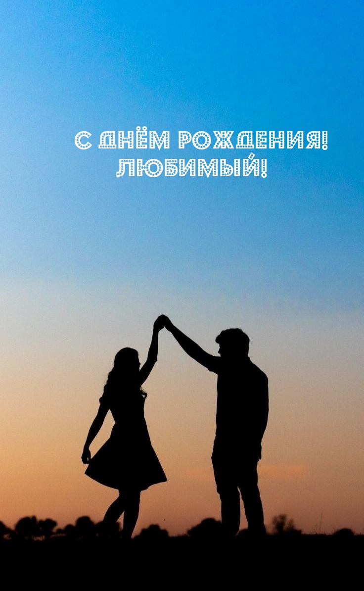 С Днём Рождения! Любимый!