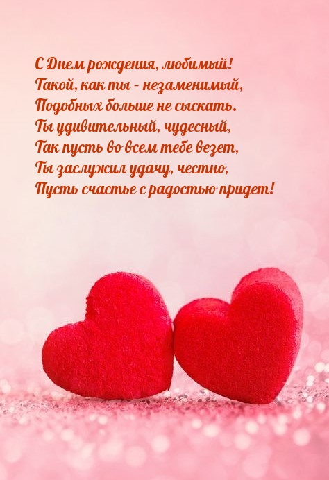 С Днем рождения, любимый! Такой, как ты – незаменимый.