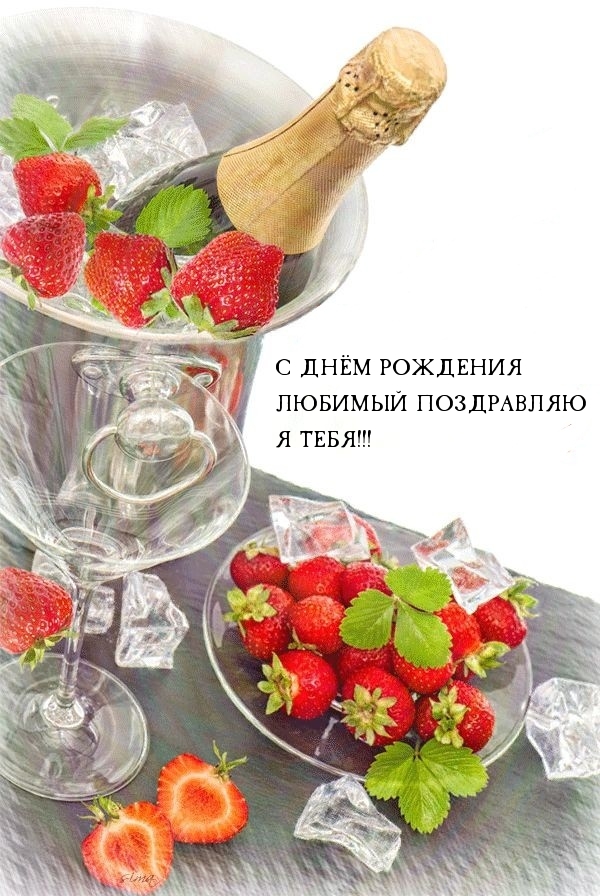 С днем рождения любимый поздравляю я тебя!.
