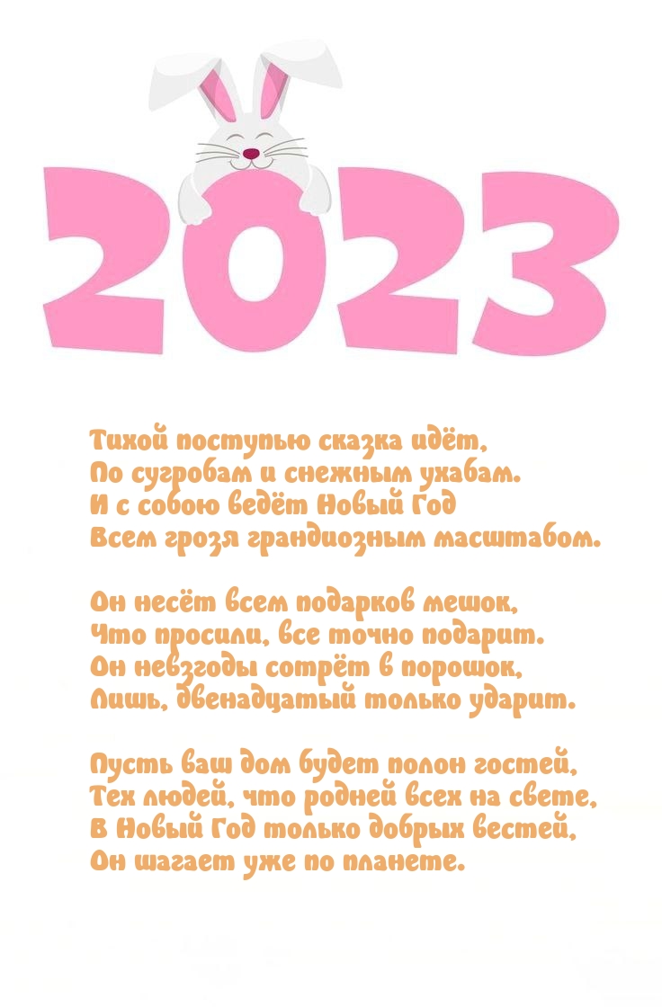 По сугробам и снежным ухабам. И с собою ведёт Новый 2023 Год