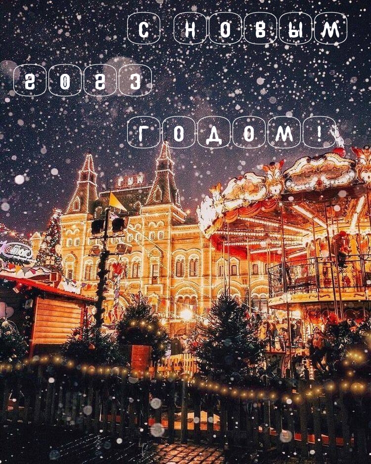 С Новым 2023 годом!