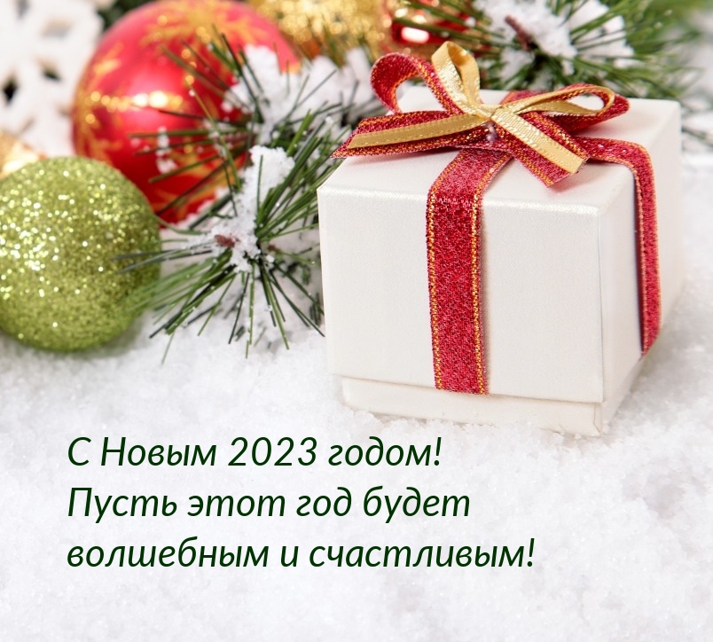С Новым 2023 годом! Пусть этот год будет волшебным и счастливым!