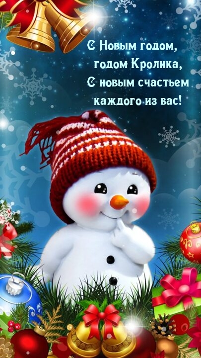 С Новым годом, годом Кролика, С новым счастьем каждого из вас! .