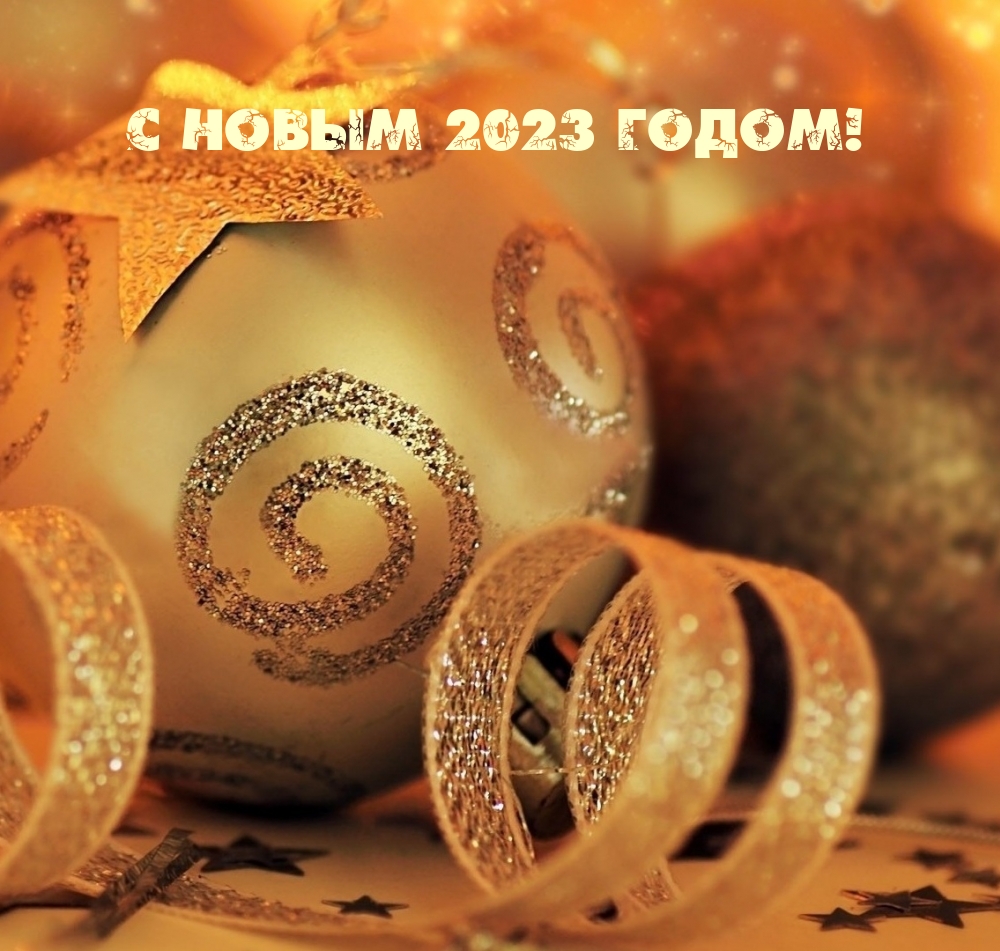 с новым 2023 годом!