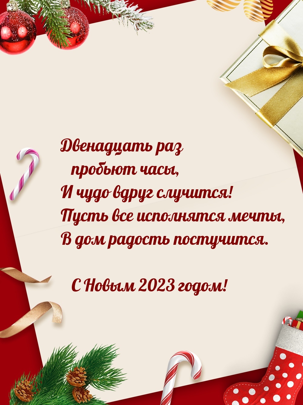 С Новым 2023 годом! Двенадцать раз пробьют часы, и чудо вдруг случится!