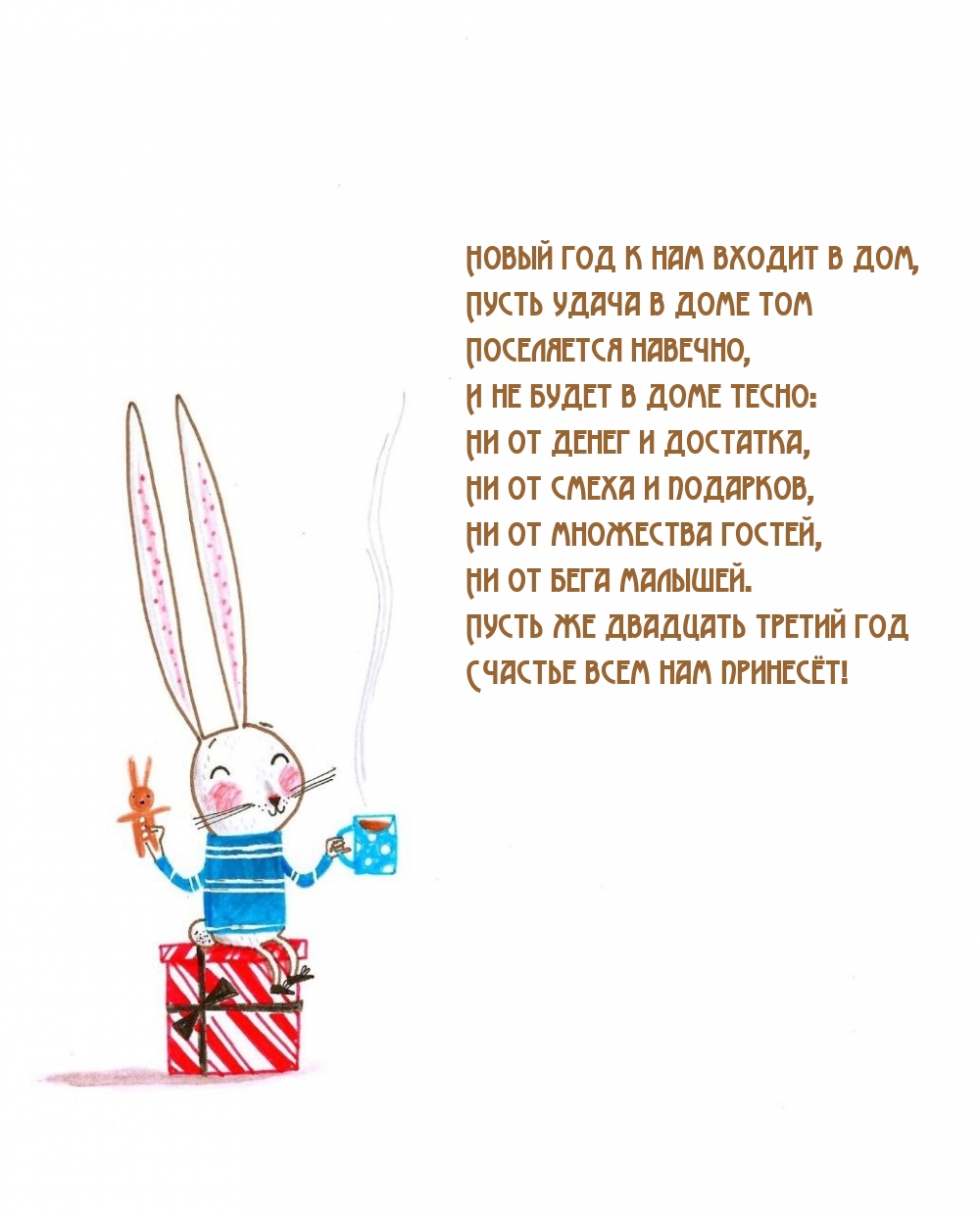 Пусть же двадцать третий год счастье всем нам принесёт!