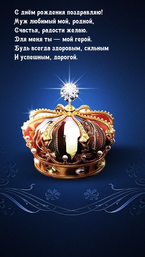 С днём рождения поздравляю! Муж любимый мой, родной.