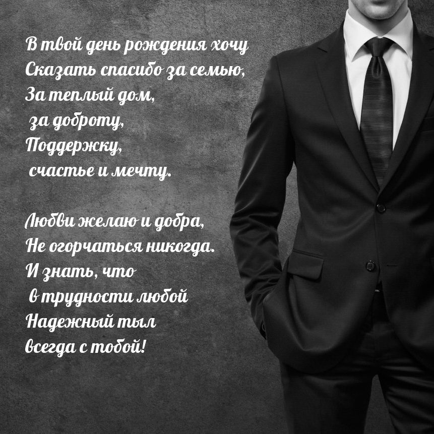 В твой день рождения хочу сказать спасибо за семью