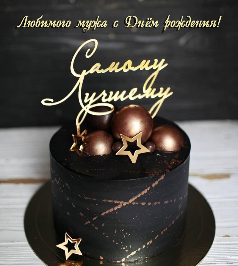 Любимого мужа с Днём рождения!