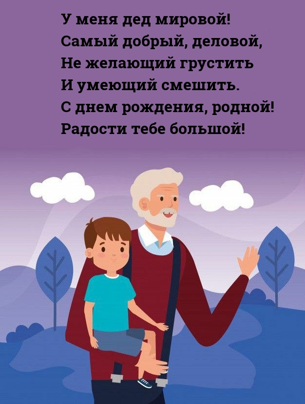 Стихи на день рождения дедушке