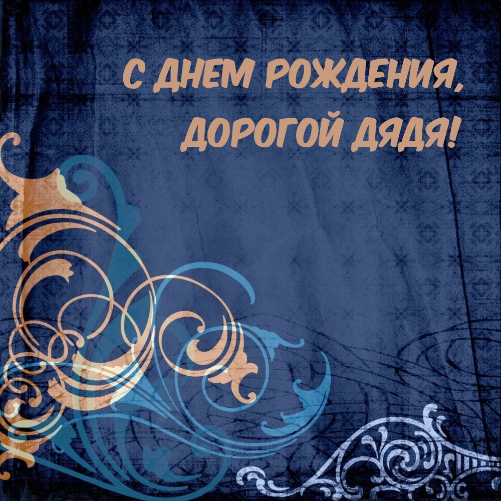 с Днем Рождения, дорогой дядя!