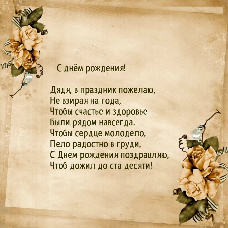 С юбилеем дядю своими словами. С днём рождения дядя. С юбилеем дядя. Поздравления с днём рождения дяде. Поздравления с днём рождения дяди красивые.