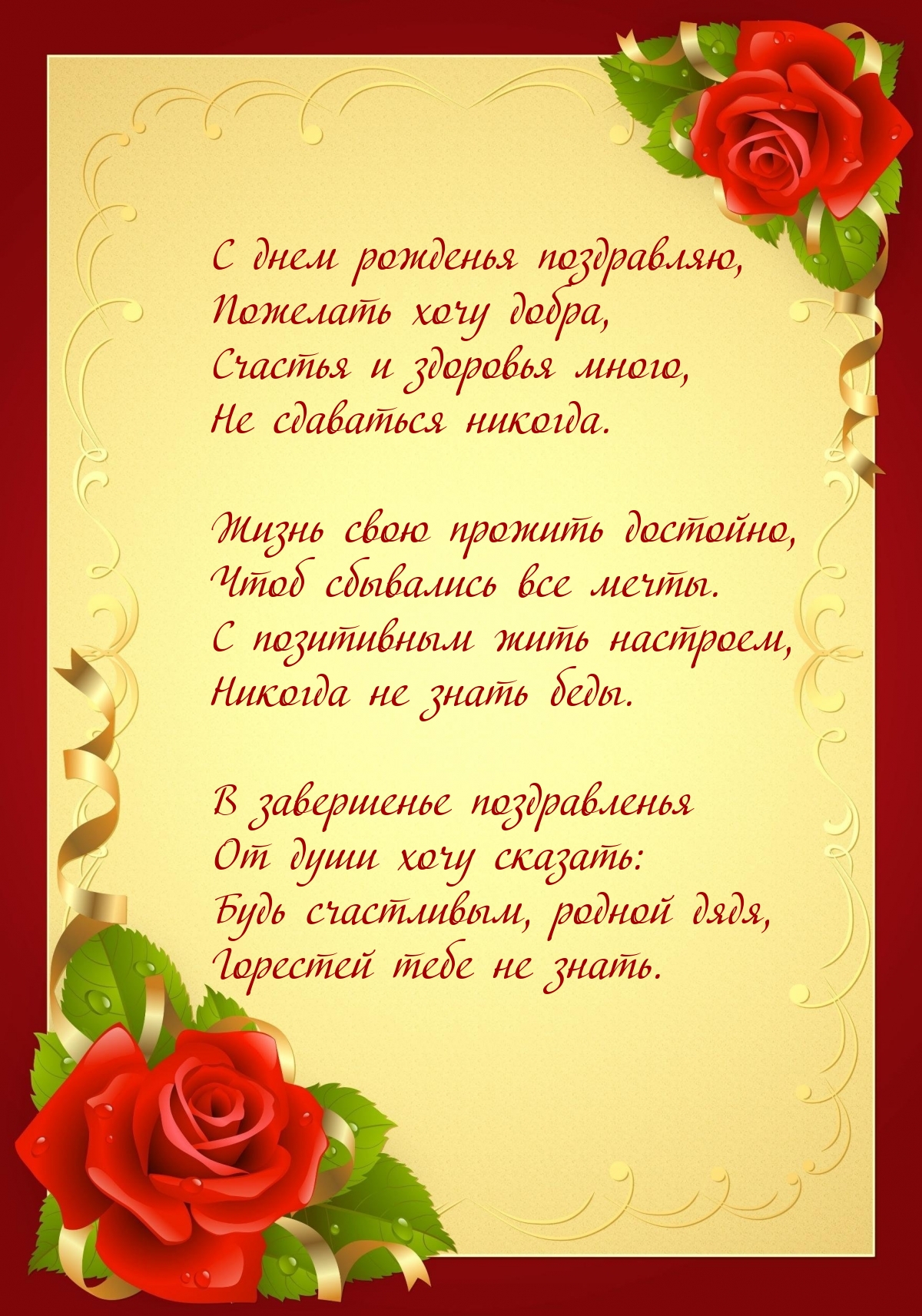 С днем рожденья поздравляю, пожелать хочу добра