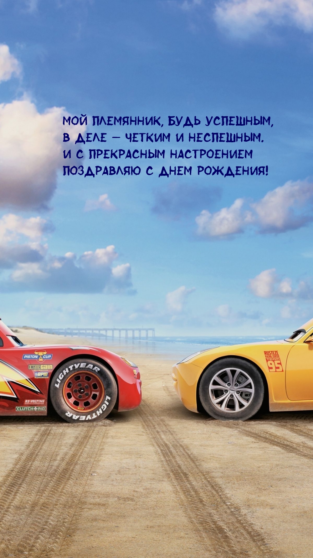 Мой племянник, будь успешным, В деле — четким и неспешным.