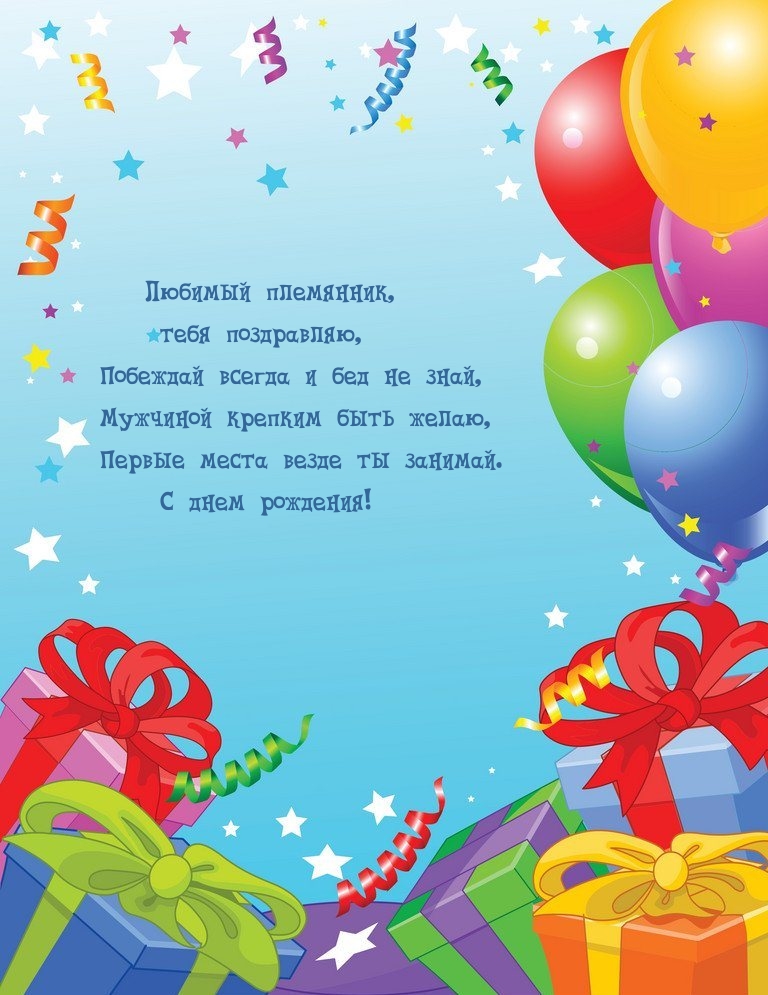Любимый племянник, поздравляю, побеждай всегда и бед не знай