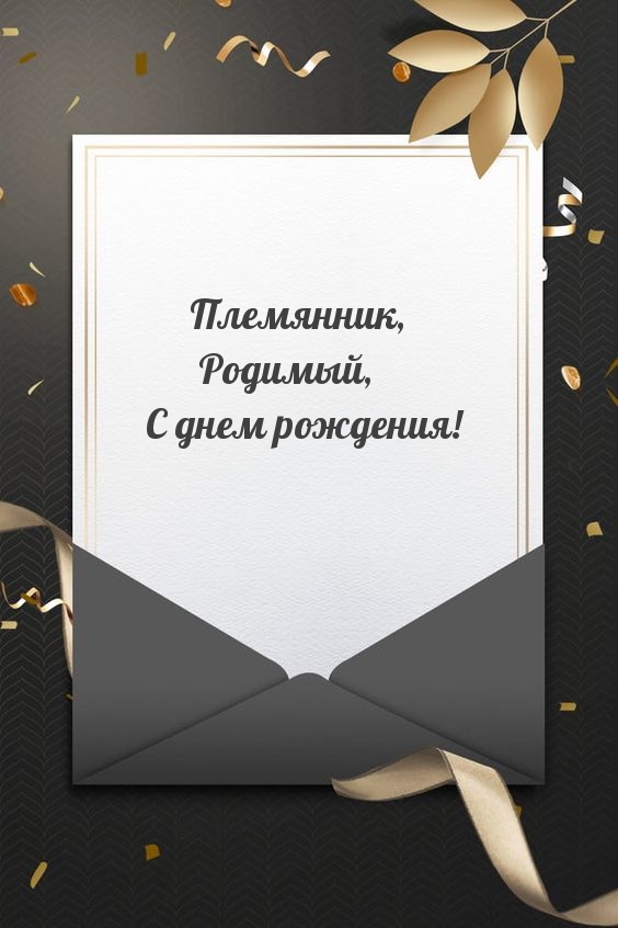 Племянник, Родимый, С днем рождения!.