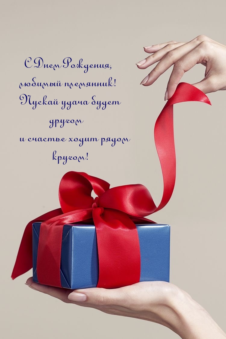 с днем рождения любимый племянник
