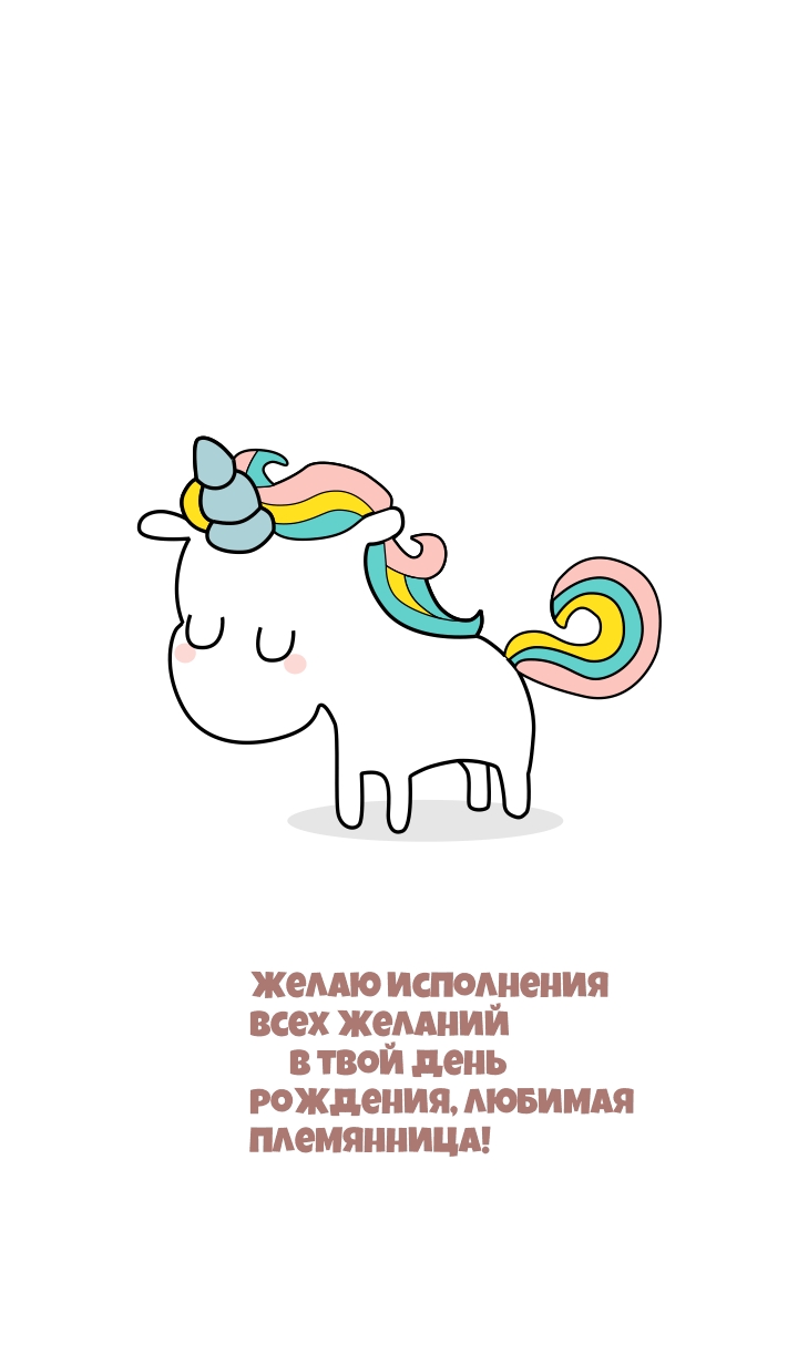 Всех желаний в твой день рождения, любимая племянница!.