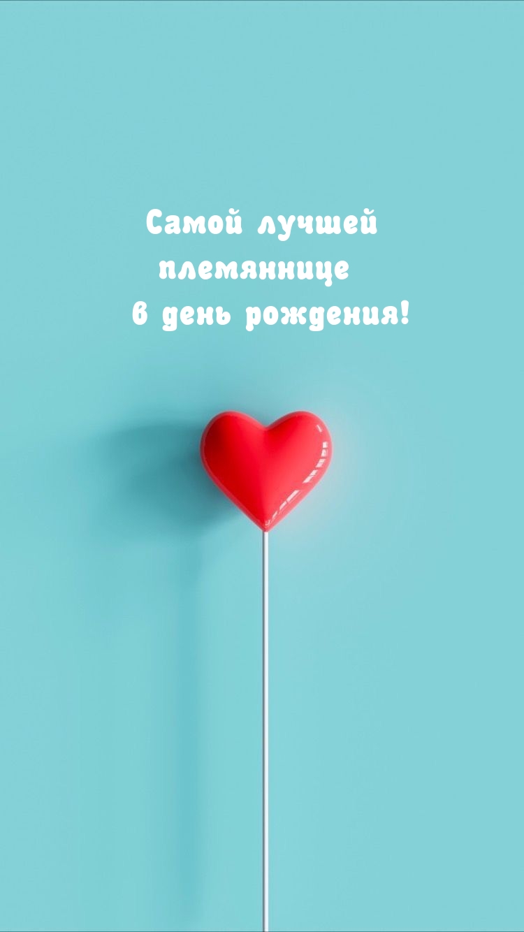 Самой лучшей племяннице в день рождения!