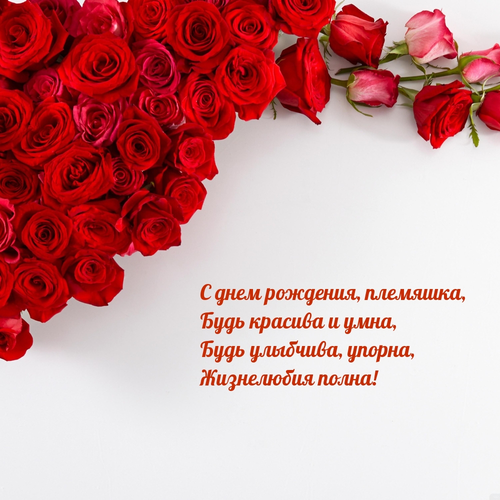 С днем рождения, племяшка, будь красива и умна