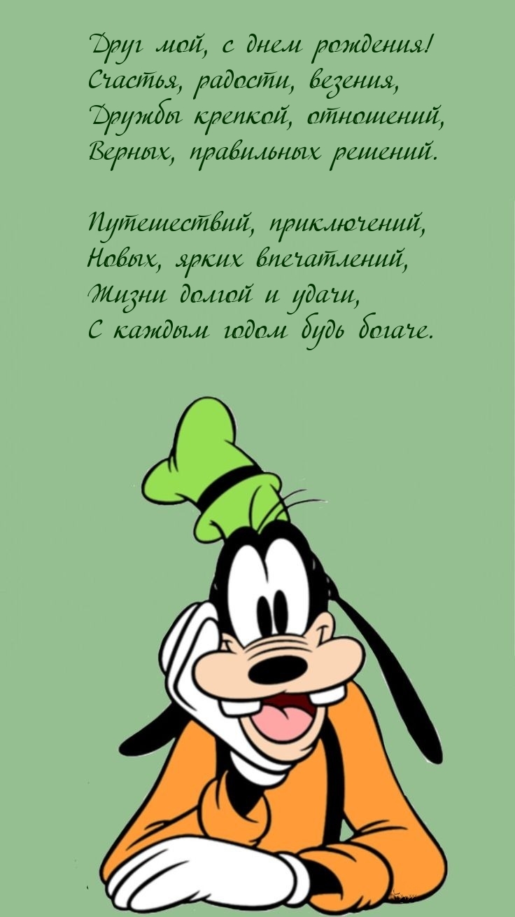 Друг мой, с днем рождения! Счастья, радости, везения