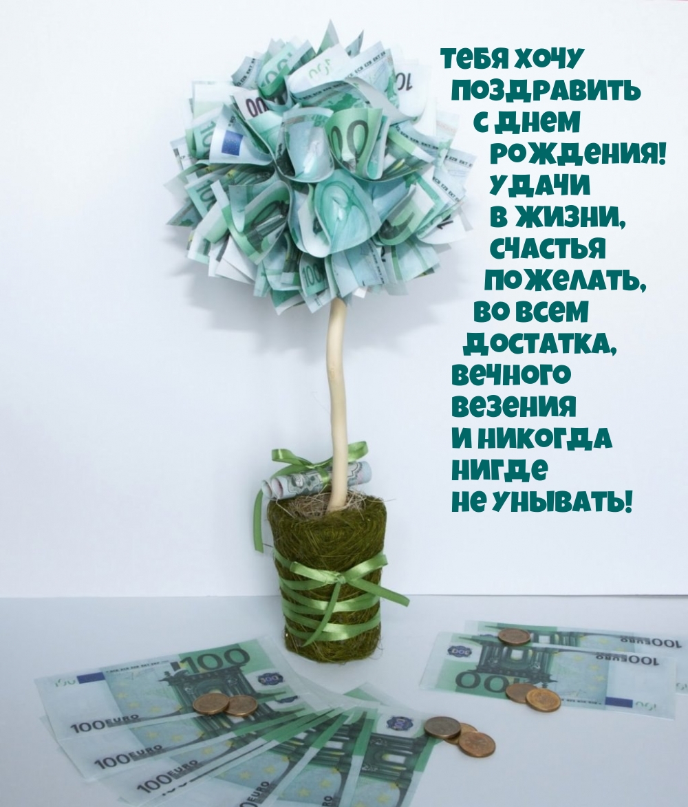 Тебя хочу поздравить с днем рождения!