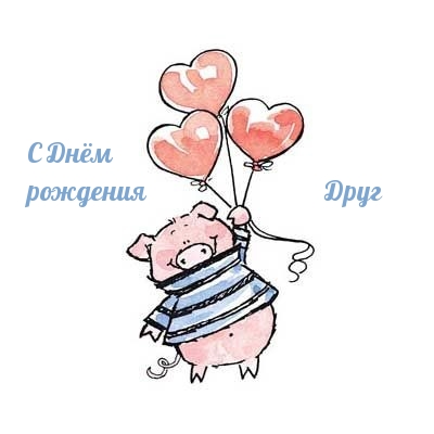 С Днём рождения Друг.