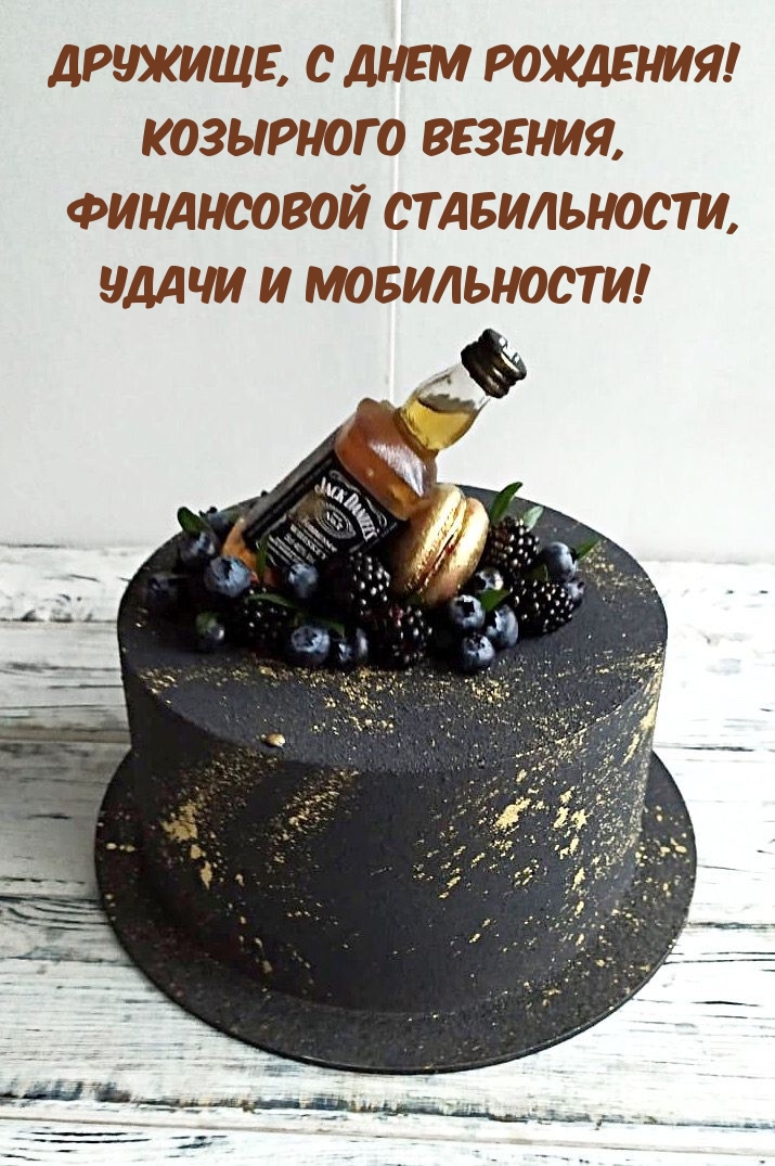 Дружище, с днем рождения! Козырного везения.