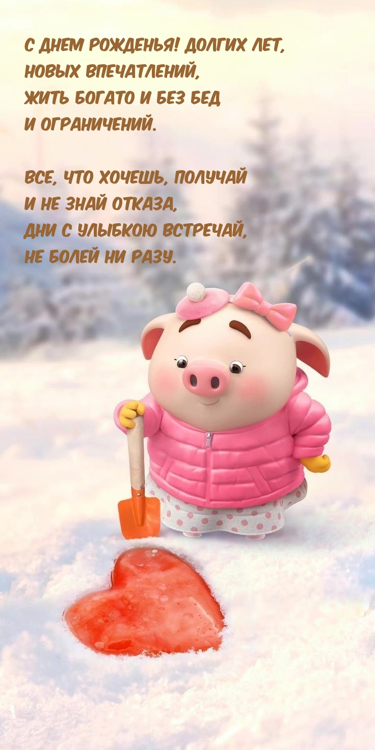 С днем рожденья! Долгих лет, новых впечатлений