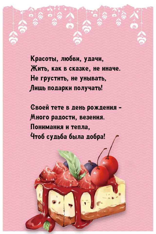 Красоты, любви, удачи, жить, как в сказке, не иначе..