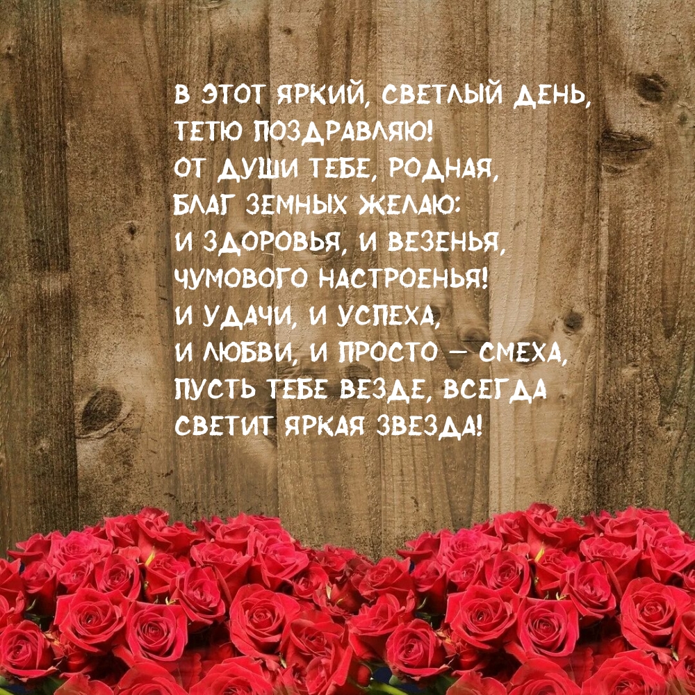 В этот яркий, светлый день, тетю поздравляю!