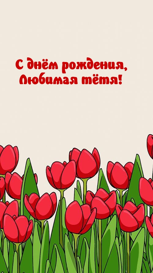 С днём рождения, любимая тётя!.
