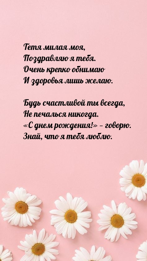 Тетя милая моя, поздравляю я тебя. Очень крепко обнимаю.
