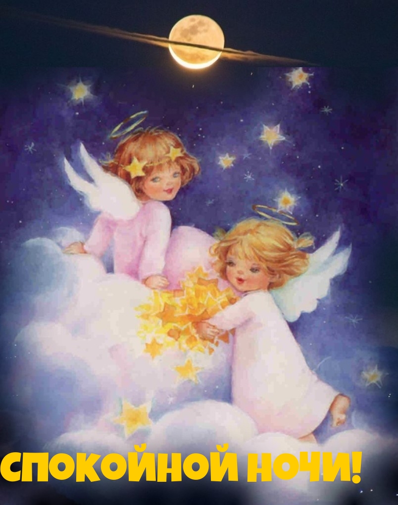 Спокойной ночи с ангелами.