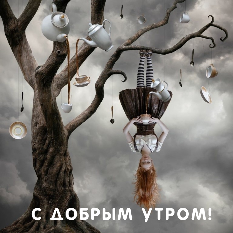 С добрым утром!
