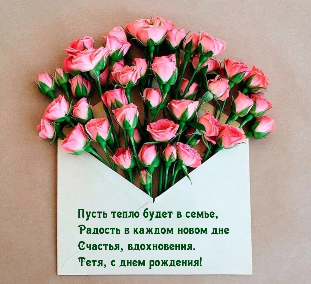 Счастья, вдохновения. Тетя, с днем рождения!