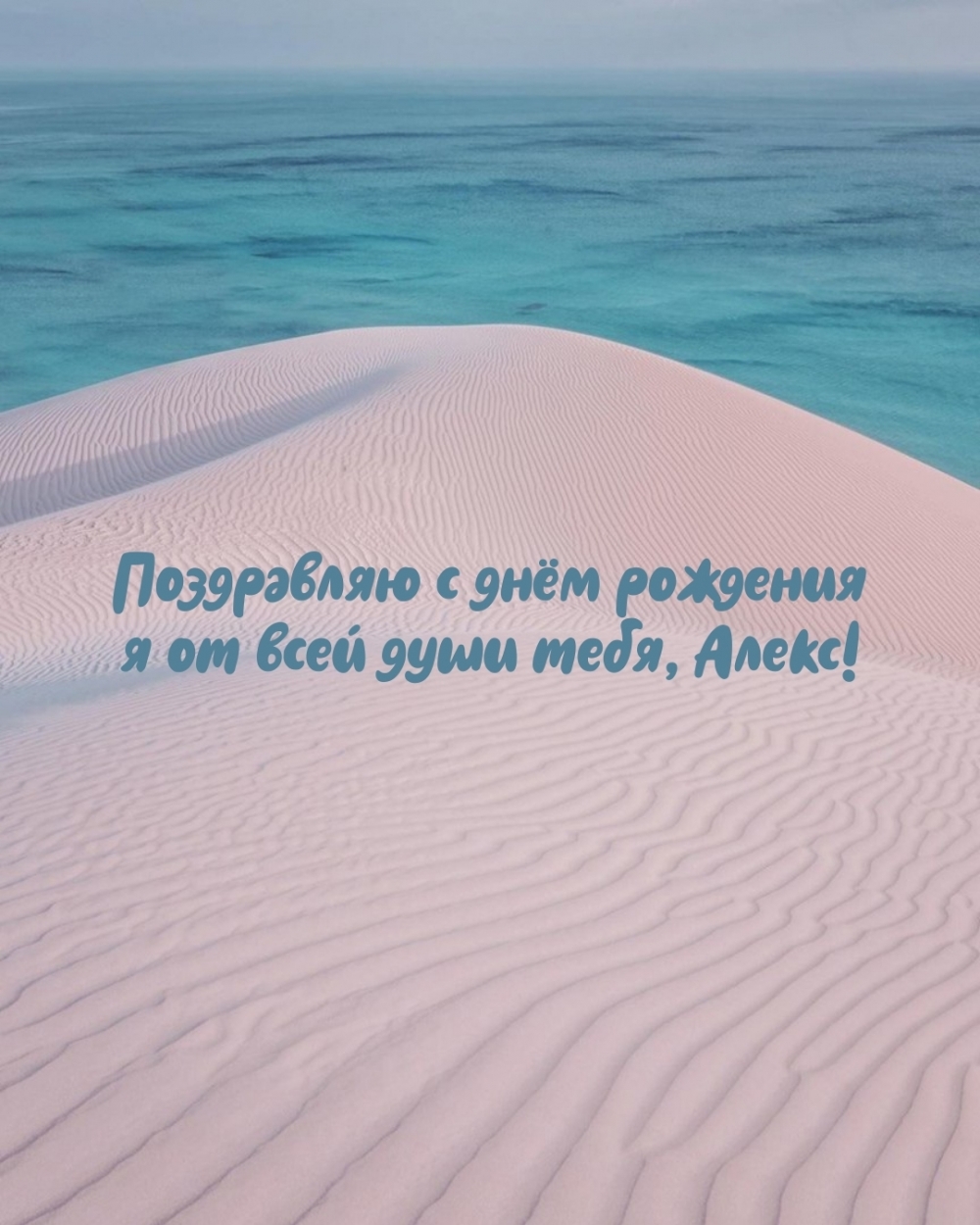 Поздравляю с днём рождения я от всей души тебя, Алекс!