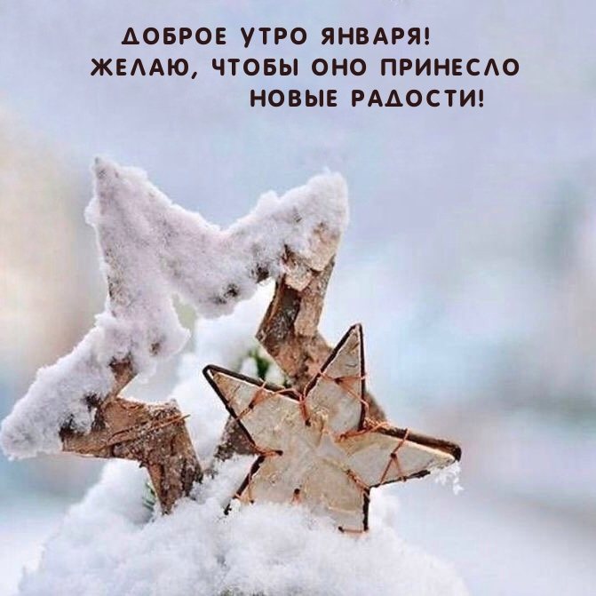 Доброе утро января! Желаю, чтобы оно принесло новые радости!.
