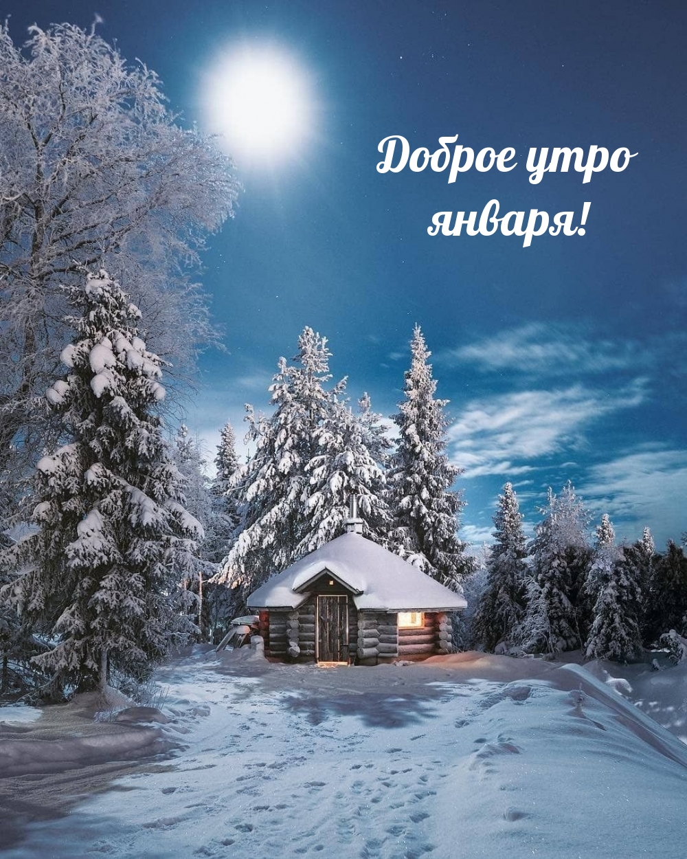 Доброе утро января!