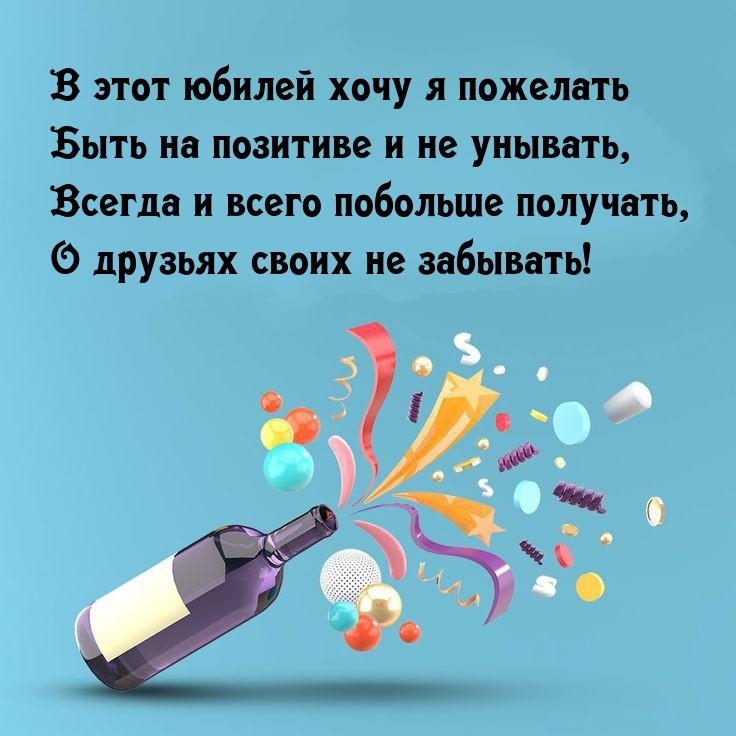 В этот юбилей хочу я пожелать быть на позитиве и не унывать