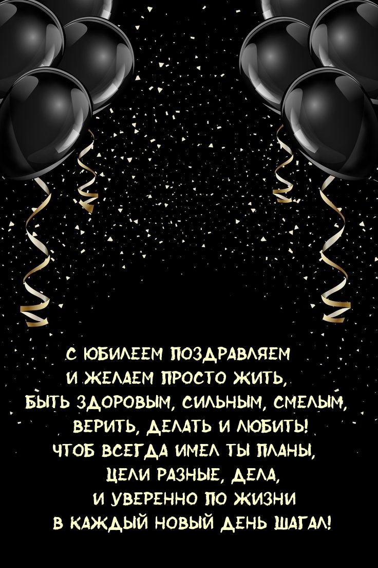 С юбилеем поздравляем и желаем просто жить
