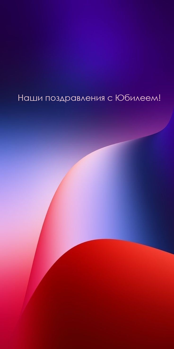 Наши поздравления с Юбилеем!
