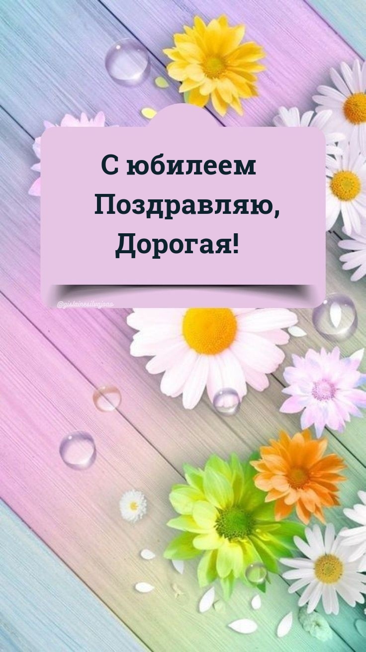 С юбилеем Поздравляю, Дорогая!