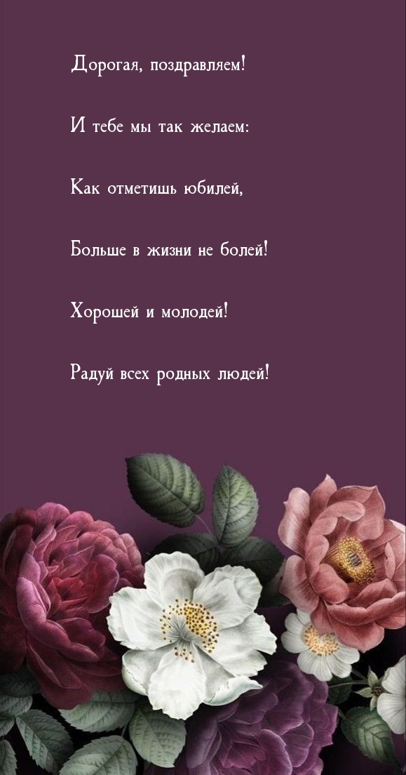 Как отметишь юбилей, больше в жизни не болей!.