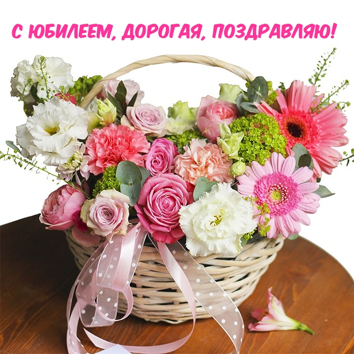 С юбилеем, дорогая, поздравляю!.