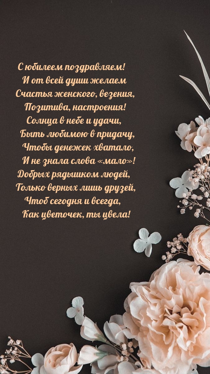 С юбилеем поздравляем! И от всей души желаем счастья женского.