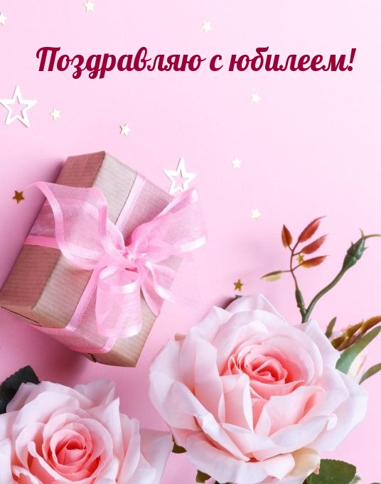 Поздравляю с юбилеем!.