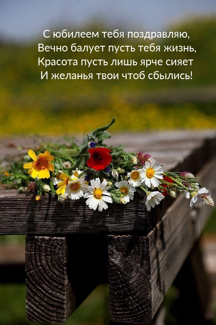 С юбилеем тебя поздравляю, вечно балует пусть тебя жизнь.