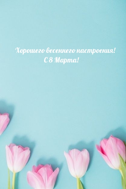 Хорошего весеннего настроения! С 8 Марта!.