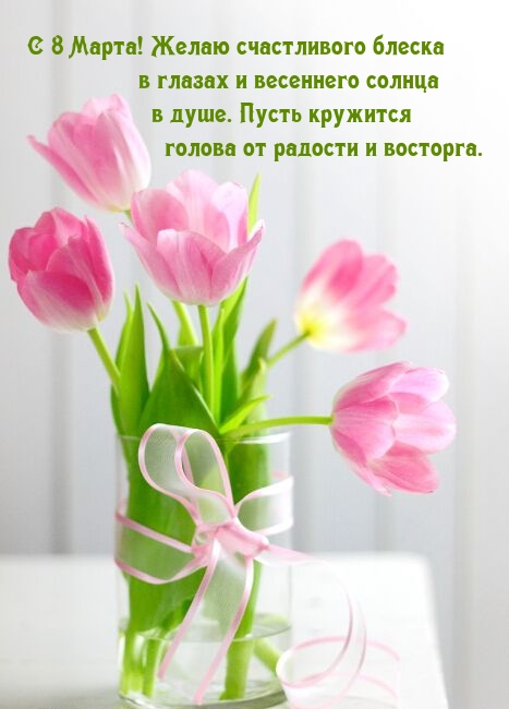 С 8 Марта! Желаю счастливого блеска в глазах и весеннего солнца.